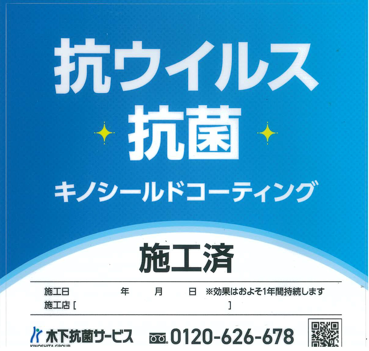 施工済みシール